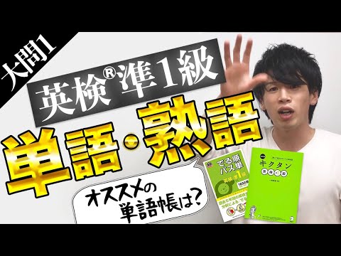 【英検準1級】単語帳はパス単？キクタン？難しすぎる語彙問題の勉強法を教えます[#02]