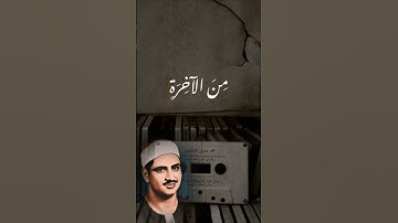 أَرَضِيتُم بِالْحَيَاةِ الدُّنْيَا مِنَ الْآخِرَةِ   تلاوة مبكية للمنشاوي #القرآن الكريم #اكسبلور