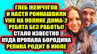 Дом 2 свежие новости 7 апреля 2022 Безработные Жемчуговы вернулись на Дом-2