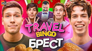 КУТУЗ, БЕЛЫЙ, ШЕРА, ДОЛГУШИН || TRAVEL BINGO || БРЕСТ || 1 СЕРИЯ