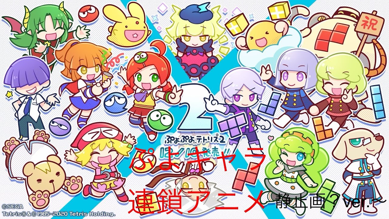 ぷよぷよテトリス2   連鎖アニメ集〜『ぷよキャラ』  静止画？ver.〜
