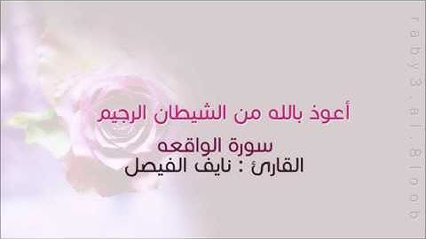 الشيخ نايف الفيصل - سورة الواقعة