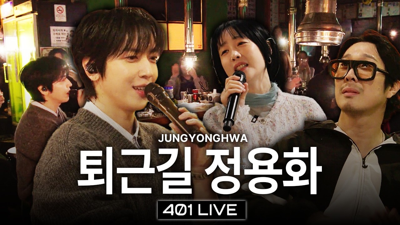 무한도전 이후 10년만에 완곡으로 들어보는 정용화와 별의 벚꽃엔딩 l 하하의 401라이브