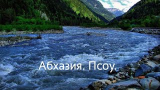 Абхазия. Река Псоу.