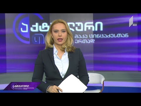 აქტუალური თემა მაკა ცინცაძესთან ერთად - „პოლიტიკური სკაბრეზი“ - მუქარა და სიძულვილის ენა #LIVE