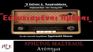 Video thumbnail of "Χρήστος Μαστέλος - Ατόπημα | Christos Mastelos - Atopima (Official Lyric Video)"