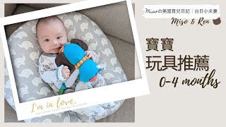 寶寶04個月玩具分享推薦寶寶玩具| Baby Toys 04 months新生兒必備|育嬰愛用品推薦Newborn Toys