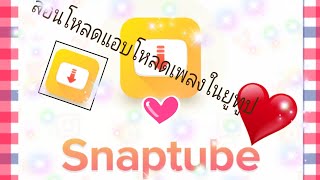 สอนโหลดเพลง​ หนังในยูทูป