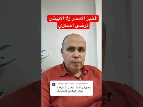 الافضل لمريض السكر الخبز الاسمر او الابيض دكتور خالد ابوالعزم السكري