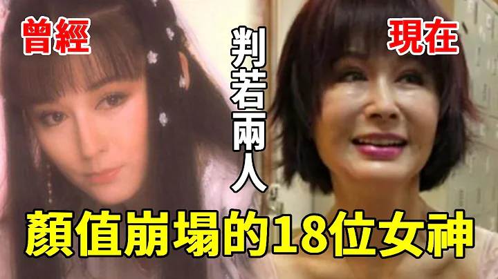 顏值崩塌的18位女神，1個鼻歪臉斜1個發福走樣，她滿臉皺紋醜到認不出！#王祖賢#蕭薔#林志玲#潘迎紫#林鳳嬌#胡茵夢#田麗#林心如#一隻細細粒 - 天天要聞