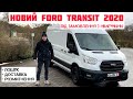 Новий Ford Transit 2020: Під замовлення з Німеччини в Україну