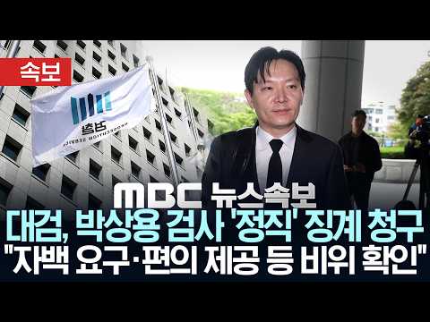 [속보] 대검, 박상용 검사 '정직' 징계 청구.."자백 요구·편의 제공 등 비위 확인" - [MBC뉴스속보] MBC뉴스 2026년 05월 12일