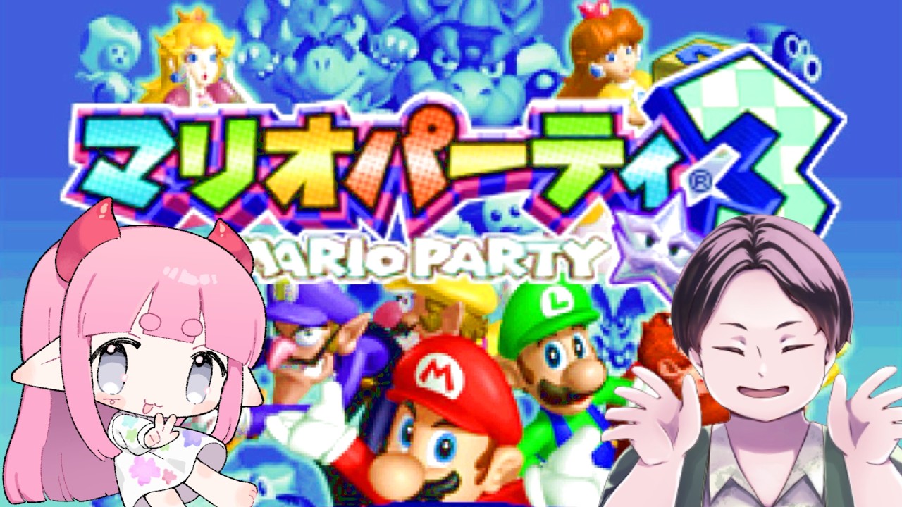 【マリオパーティ】そろそろマリオパーティ系配信者って名乗ったっていい【さわやか/シバケン】