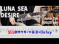 DESIRE / LUNA SEA 【解体新書】Full Guitar Cover with Tab SUGIZO Part