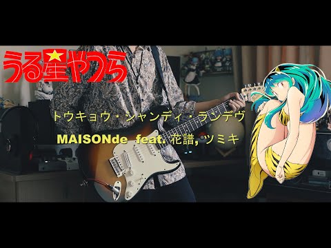MAISONdes - トウキョウ・シャンディ・ランデヴ feat. 花譜, ツミキ / うる星やつら ED TV SIZE | Guitar cover