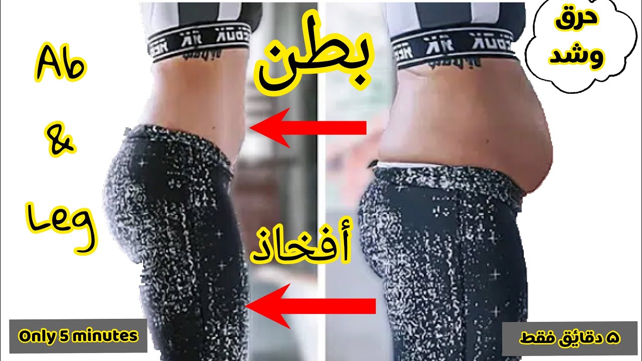 5 دقائق فقط للتخلص من البطن + تخسيس الافخاذ ( بطن+ افخاذ) | AB+ LEGS