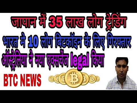 भारत बिटकॉइन किडनैपिंग 10 लोग गिरफ्तार, जापान में 35 लाख लोग ट्रेडर, ऑस्ट्रेलिया LEGAL NEW EXCHANGE - YouTube