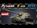 ХУДШИЕ ТАНКИ 9 УРОВНЯ 2018 ЗА МЕСЯЦ МАЙ WORLD of TANKS