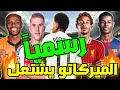 جميع الانتقالات الصيفية التي تمت رسميا اليوم في الميركاتو الصيفي 2025 اخبار الميركاتو الصيفي 2025 جميع الانتقالات الصيفية التي تمت رسميا اليوم في الميركاتو الصيفي 2025 اخبار الميركاتو الصيفي 2025