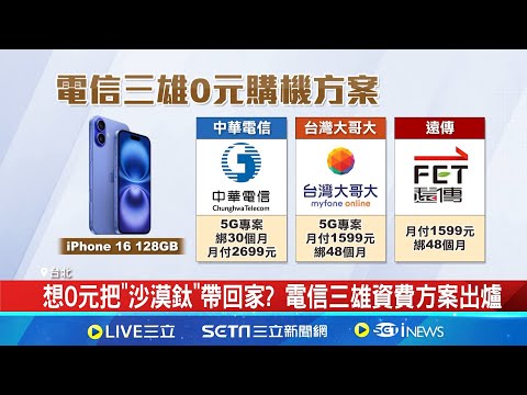 iPhone 16何時入手最划算? 業者曝有感降價時機 想0元把"沙漠鈦"帶回家? 電信三雄資費方案出爐 │記者 林嘉倩 陳識雄 │【新聞一把抓】20240911│三立新聞台