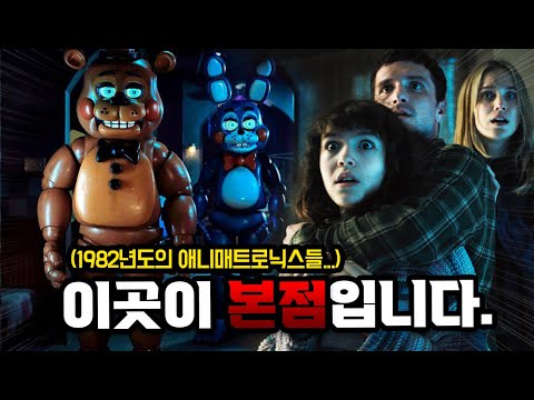 1982년, 한 소녀가 살해당한 이곳이 ‘본점’입니다.[프레디의 피자가게 2 영화 후기 리뷰]
