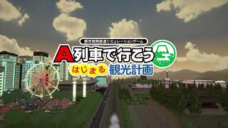 Nintendo Switch「A列車で行こう はじまる観光計画」OPムービー