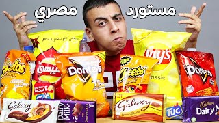 مقارنة المنتجات المصرية ضد المنتجات المستوردة | ليز ضد شيبسي