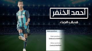 لاعب شباب الجيل الكابتن أحمد الخنفر 2021