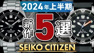 2024年発売】セイコーシチズンのおすすめ新作モデル5選。ダイバーズ