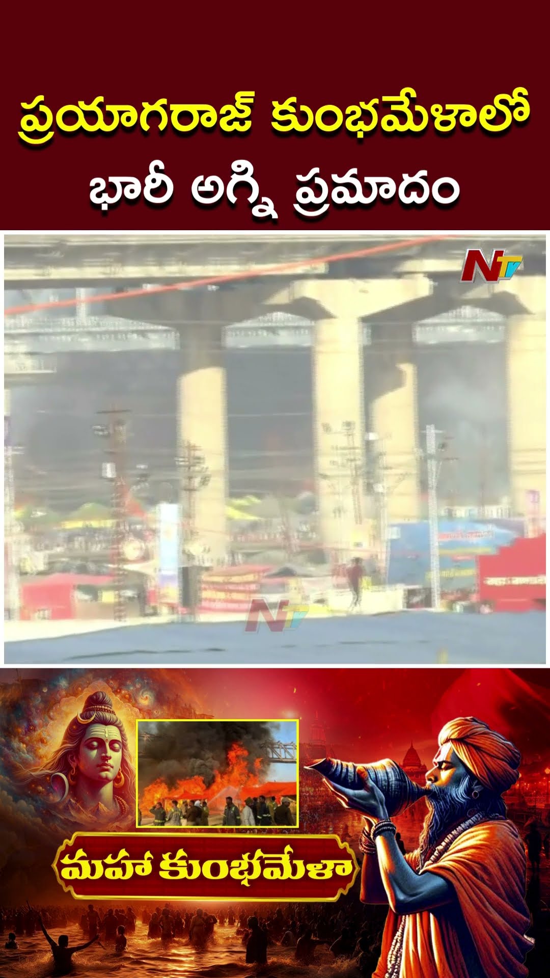 కుంభమేళాలో భారీ అగ్ని ప్రమాదం | Fire Accident At Prayagraj Kumbh Mela 2025 | Ntv