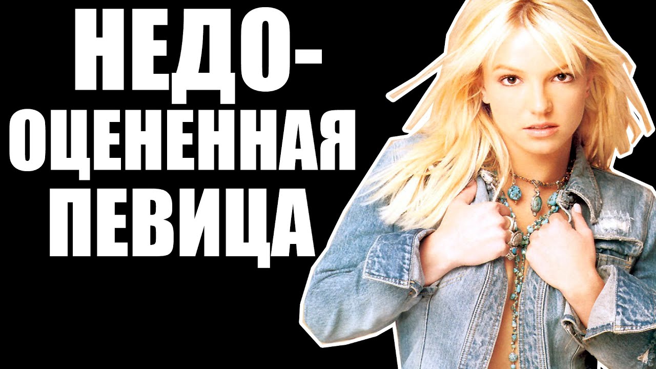 БРИТНИ СПИРС - НЕДООЦЕНЕННАЯ ПЕВИЦА!? - YouTube
