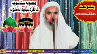 Pashto Naat Mahbooba  Staso Pa Khatir Dunia Rokhana || Maqbali Jan Nasih Bar screenshot 2