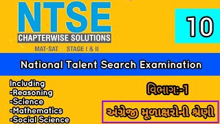 અંગ્રેજી મૂળાક્ષરોની શ્રેણી | ભાગ-4 | NTSE EXAM | ntse pepar solution | number series | NTSE-10