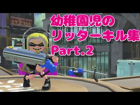 幼稚園児のリッター4Kキル集 Part.2【スプラトゥーン3】