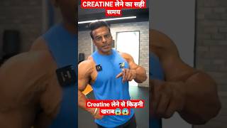 creatine 🤔 लेने का सही समय & तरीका ...? कब ले🙄 POST WORKOUT & PRE WORKOUT #shorts screenshot 4