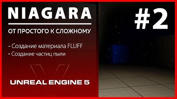 Создание VFX Niagara Пыль в Unreal Engine 5  #2