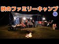 【秋のファミリーキャンプ part２】 これが我家の次世代BBQスタイル！