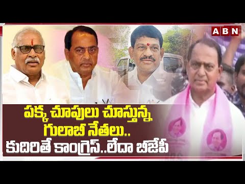 పక్క చూపులు చూస్తున్న గులాబీ నేతలు.. కుదిరితే కాంగ్రెస్..లేదా బీజేపీ.. | ABN Telugu - ABNTELUGUTV