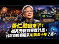 (國語影片)黃仁勳回來了！從兆元宴到星群計畫，台灣真的要迎來AI黃金十年了嗎？ #黃仁勳#AI產業#科技#晶片#算力#馬斯克#輝達#星群計畫#台積電#魏哲家#林百里#劉揚偉#供應鏈#晶圓廠#Luna
