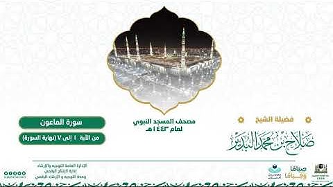 (سورة الماعون) مصحف الصوتي من صلاة التراويح ب #المسجد_النبوي رمضان لعام 1443هـ.