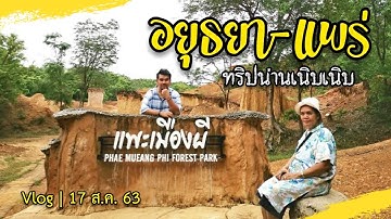 เที่ยวน่านเนิบเนิบ EP.1 : อยุธยา-แพร่ สุดฟิน! รักษ์นาคาเฟ่ วัดพระธาตุช่อแฮ แพะเมืองผี | VLOG