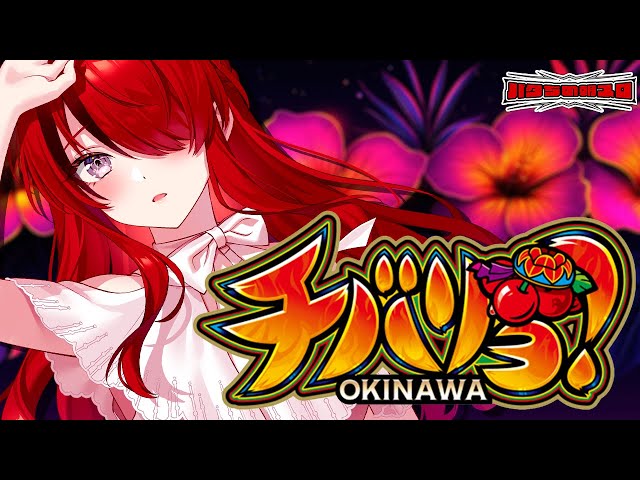 【パチスロ】夏も32G以内でヒリつく朝🍒｜チバリヨ｜縦型配信【 #パタちの朝スロ 】のサムネイル