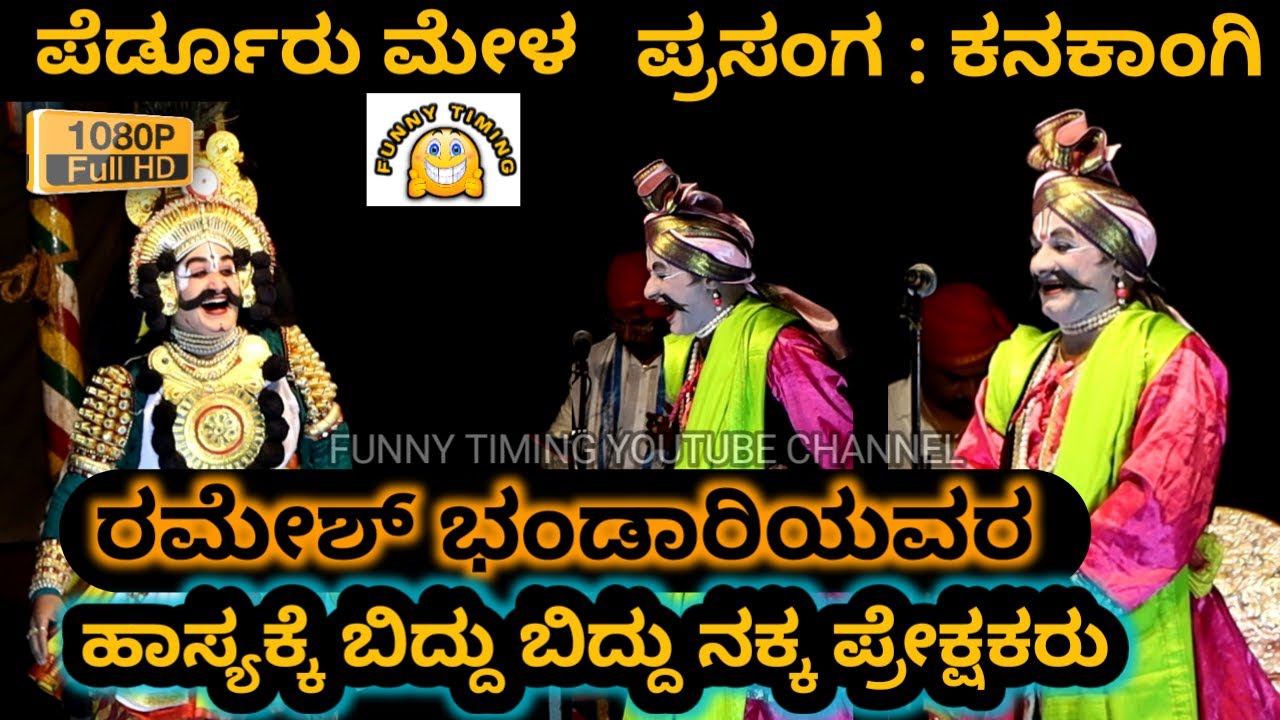 YAKSHAGANA PERDOOR MELA | HD | RAMESH BHANDARI | ಹಾಸ್ಯಕ್ಕೆ ಬಿದ್ದು ಬಿದ್ದು ನಕ್ಕ ಪ್ರೇಕ್ಷಕರು| KANAKANGI