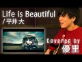 平井 大の【Life Is Beautiful】を一発撮りで歌ってみた【cover】