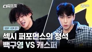 [#SDF/1회] 섹시 퍼포먼스의 정석 '백구영 VS 캐스퍼' | 시그니처 안무 쟁탈전 | Mnet 260818 방송