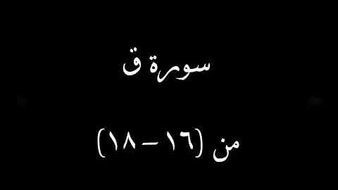 سورة (ق) من ٱية 16 إلى 18