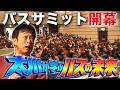 【バスサミット①】バス旅１９年の功績！太川特命教授が”バスの未来を考える”サミットへ！