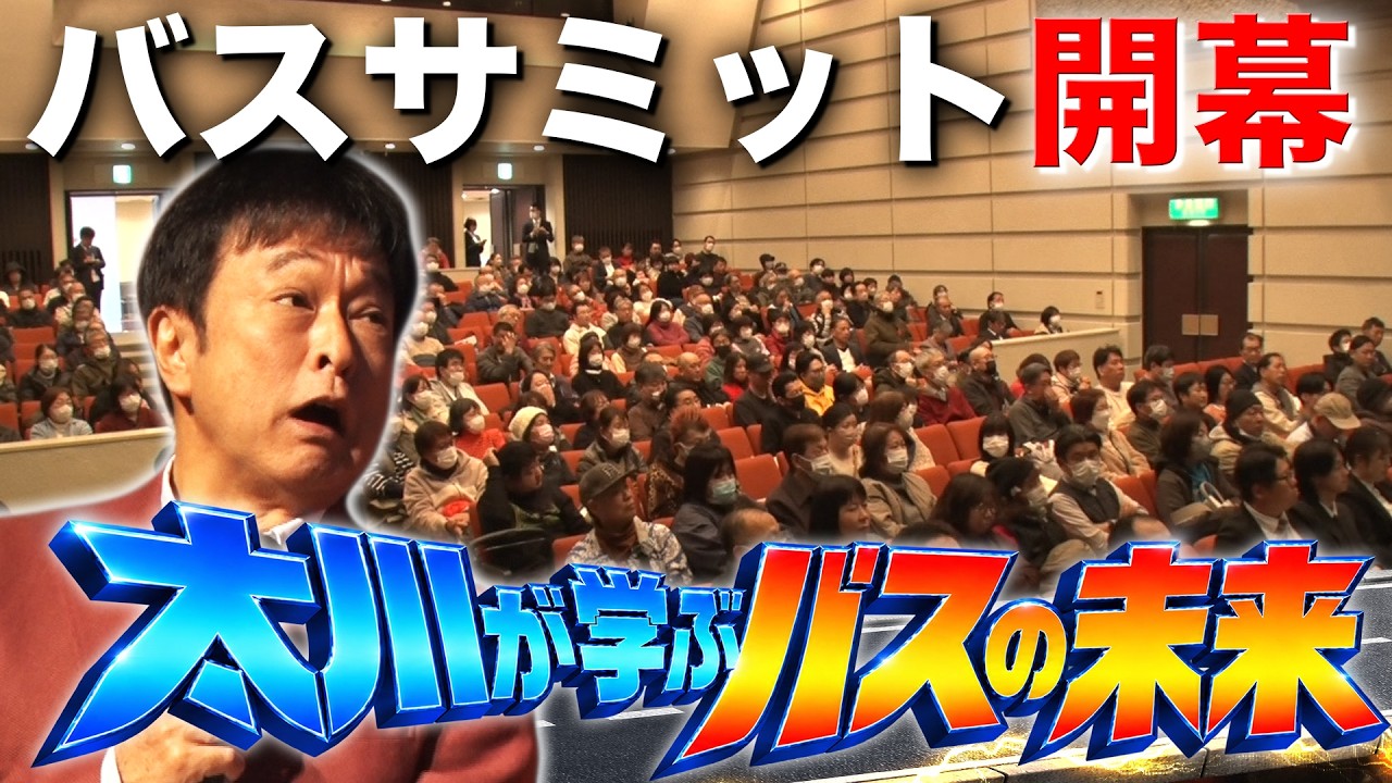 【バスサミット①】バス旅１９年の功績！太川特命教授が”バスの未来を考える”サミットへ！