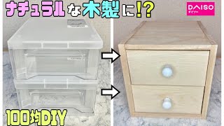 オシャレな【100均DIY】プラスチックが高見え木製に変身！！ナチュラルテイストでシンプルかわいい引き出しの作り方！！お部屋に合わせて置けます【デスクラボ】【DAISO】#100均diy #引き出し