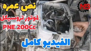 عمرة موتور تروسيكل PNE 200Cc الفديو كامل موتو بايك لصيانة الموتوسيكلات بكافة انواعها